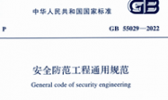 GB55029-2022 安全防范工程通用规范